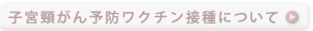 子宮けいがんワクチン