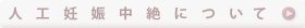 人工妊娠中絶について