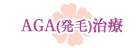 AGA治療